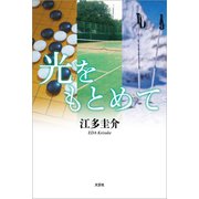 光をもとめて（文芸社） [電子書籍]