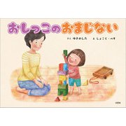 おしっこのおまじない（文芸社） [電子書籍]