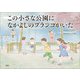 この小さな公園に なかよしのブランコがいた（文芸社） [電子書籍]