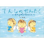てんしのせんたく ～angel's choice～（文芸社） [電子書籍]