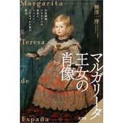 マルガリータ王女の肖像 宮廷画家ベラスケスの栄光とスペイン・ハプスブルク家の落日（文芸社） [電子書籍]