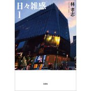 日々雑感 1（文芸社） [電子書籍]