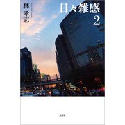 日々雑感 2（文芸社） [電子書籍]