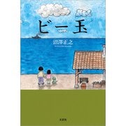 ビー玉（文芸社） [電子書籍]