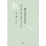 思い出のなかのバード・アンド・ハート（文芸社） [電子書籍]