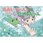 あおいちゃんとカエルちゃん（文芸社） [電子書籍]