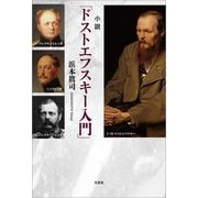 小説「ドストエフスキー入門」（文芸社） [電子書籍]