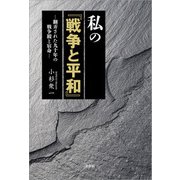 私の「戦争と平和」 ─翻弄された九十年の戦争観と宿命─（文芸社） [電子書籍]