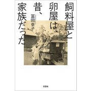 飼料屋と卵屋は、昔、家族だった（文芸社） [電子書籍]