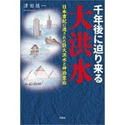 千年後に迫り来る大洪水 日本書紀に遺された巨大洪水と神功皇后（文芸社） [電子書籍]
