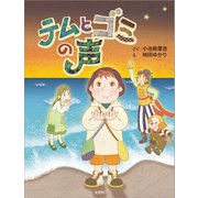 テムとゴミの声（文芸社） [電子書籍]