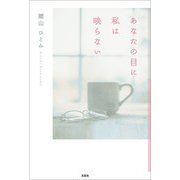 あなたの目に私は映らない（文芸社） [電子書籍]