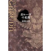 ガルーダの末裔（文芸社） [電子書籍]
