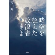 時空を超えた放浪者 未知への手紙（文芸社） [電子書籍]
