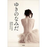 ゆきのなみだ（文芸社） [電子書籍]