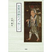 玄奘法師のメッセージ（文芸社） [電子書籍]