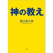 神の教え（文芸社） [電子書籍]