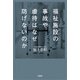 福祉施設の事故や虐待はなぜ防げないのか（文芸社） [電子書籍]