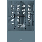 福祉施設の事故や虐待はなぜ防げないのか（文芸社） [電子書籍]