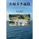 夫婦歩き遍路 四国八十八カ所巡礼（文芸社） [電子書籍]