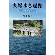 夫婦歩き遍路 四国八十八カ所巡礼（文芸社） [電子書籍]