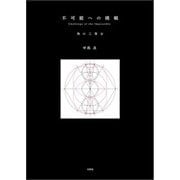 不可能への挑戦 角の三等分（文芸社） [電子書籍]