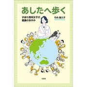 あしたへ歩く 子持ち理系女子の葛藤のあゆみ（文芸社） [電子書籍]