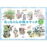 なっちゃんの旅スケッチ 与論島＆屋久島篇（文芸社） [電子書籍]