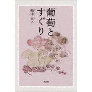 葡萄とすぐり（文芸社） [電子書籍]