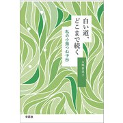 白い道、どこまで続く 私の小熊つね子抄（文芸社） [電子書籍]