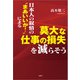 日本人の叙情の“まあいいか！”による莫大な仕事の損失を減らそう（文芸社） [電子書籍]