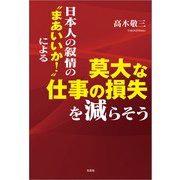 日本人の叙情の“まあいいか！”による莫大な仕事の損失を減らそう（文芸社） [電子書籍]