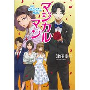 マジカルマン（文芸社） [電子書籍]