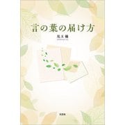 言の葉の届け方（文芸社） [電子書籍]