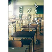 もう一度、ジュピター（文芸社） [電子書籍]