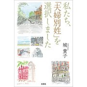 私たち、「夫婦別姓」を選択しました（文芸社） [電子書籍]