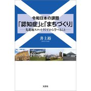 令和日本の課題 「認知症」と「まちづくり」 ──先進地スコットランドから学べること──（文芸社） [電子書籍]