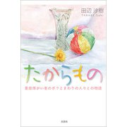 たからもの 重度障がい者のボクとまわりの人々との物語（文芸社） [電子書籍]