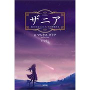 ザニア 星の少女とエレメントの仲間たち（文芸社） [電子書籍]