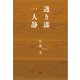 透き漆 一人静（文芸社） [電子書籍]