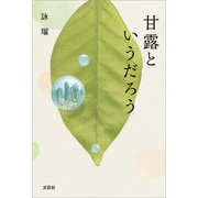 甘露というだろう（文芸社） [電子書籍]