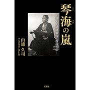 琴海の嵐 ─幕末大村藩剣客、渡辺昇伝─（文芸社） [電子書籍]