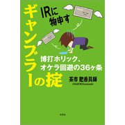 IRに物申す ギャンブラーの掟 博打ホリック、オケラ回避の36ヶ条（文芸社） [電子書籍]