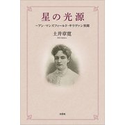 星の光源 ～アン・マンズフィールド・サリヴァン異聞（文芸社） [電子書籍]