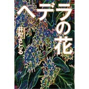 ヘデラの花（文芸社） [電子書籍]