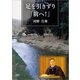 足を引きずり「前へ！」（文芸社） [電子書籍]
