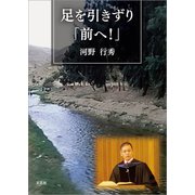 足を引きずり「前へ！」（文芸社） [電子書籍]