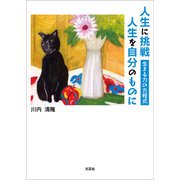 人生に挑戦 人生を自分のものに 生きる力の方程式（文芸社） [電子書籍]