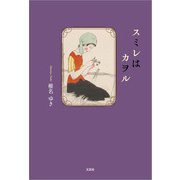 スミレはカヲル（文芸社） [電子書籍]
