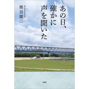 あの日、確かに声を聞いた（文芸社） [電子書籍]